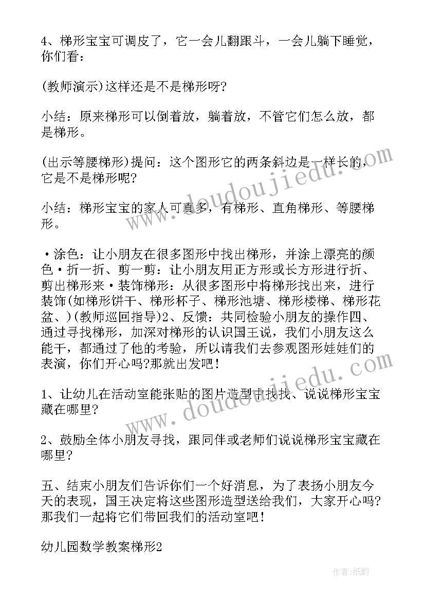 最新认识梯形教案中班教案(优秀8篇)