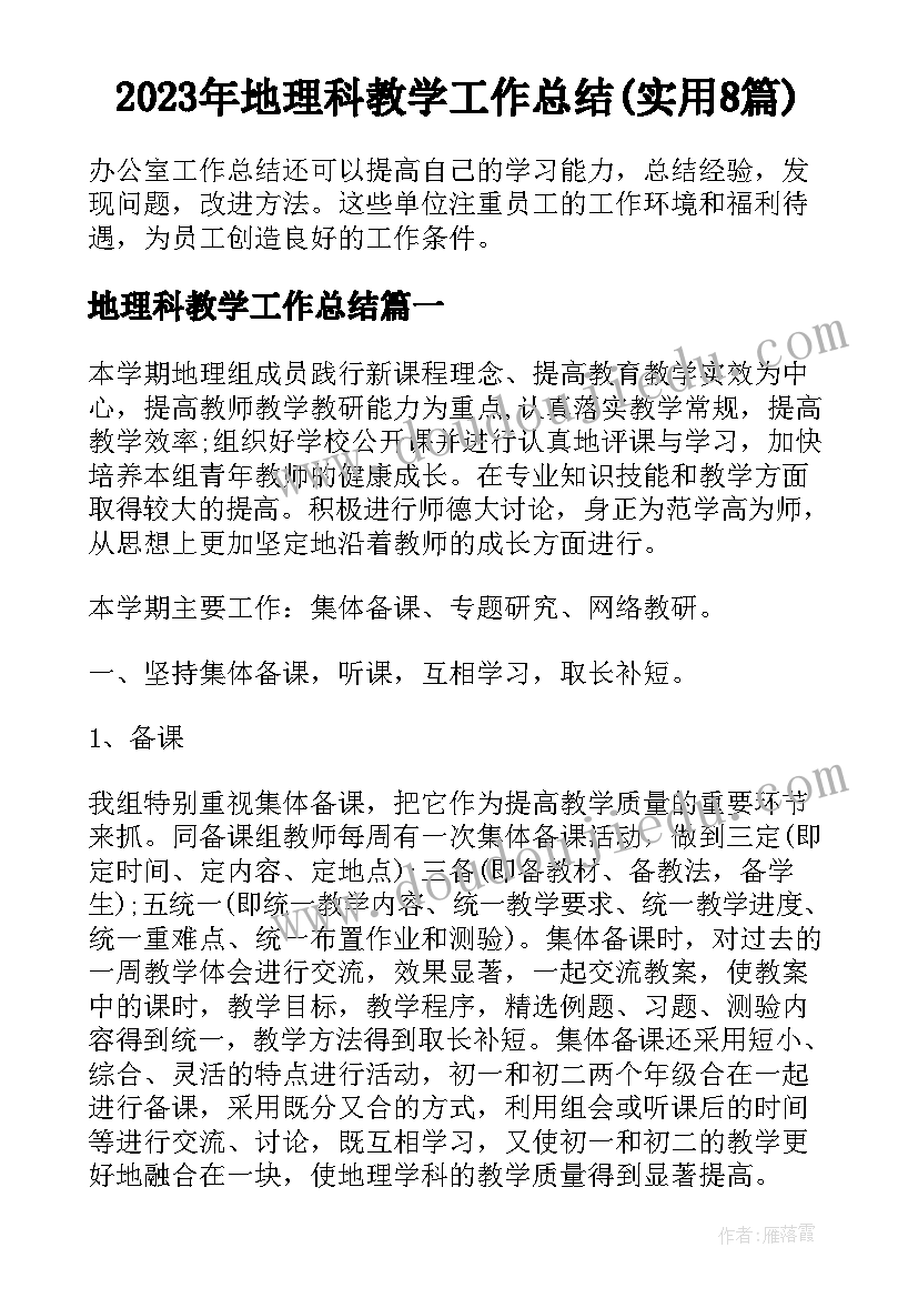 2023年地理科教学工作总结(实用8篇)