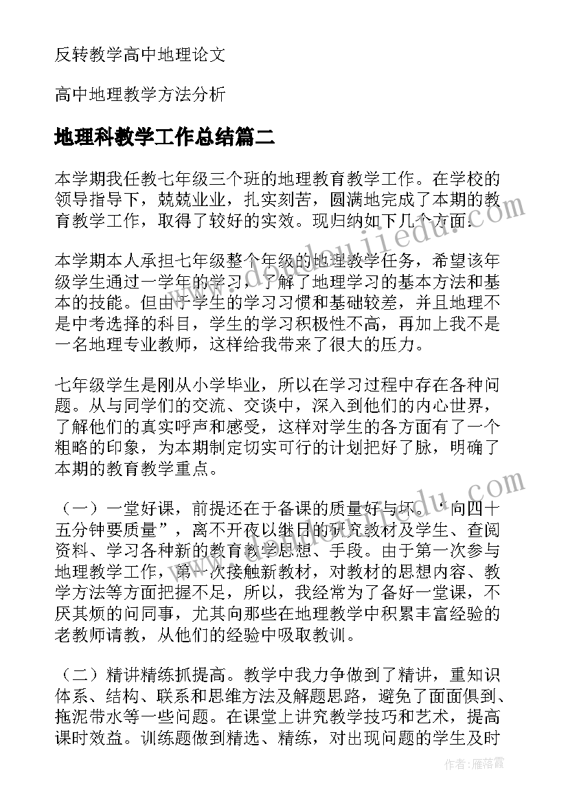 2023年地理科教学工作总结(实用8篇)