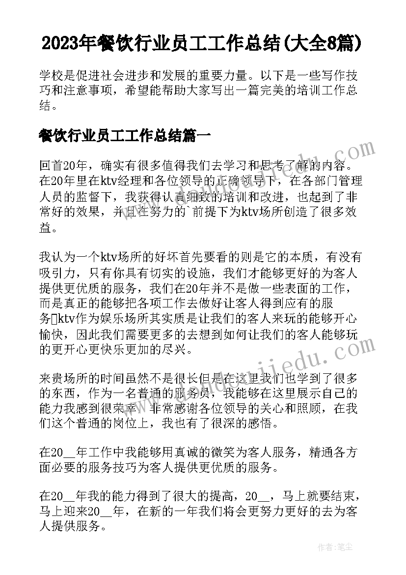 2023年餐饮行业员工工作总结(大全8篇)