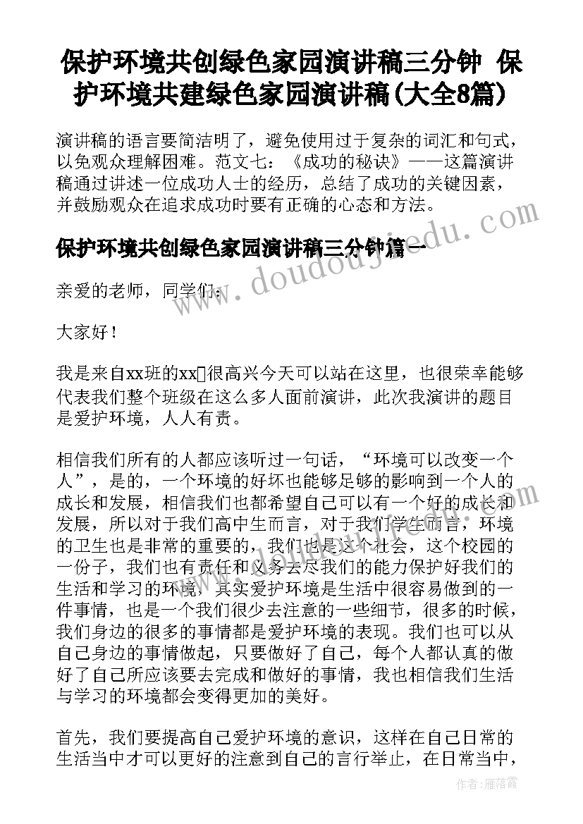 保护环境共创绿色家园演讲稿三分钟 保护环境共建绿色家园演讲稿(大全8篇)