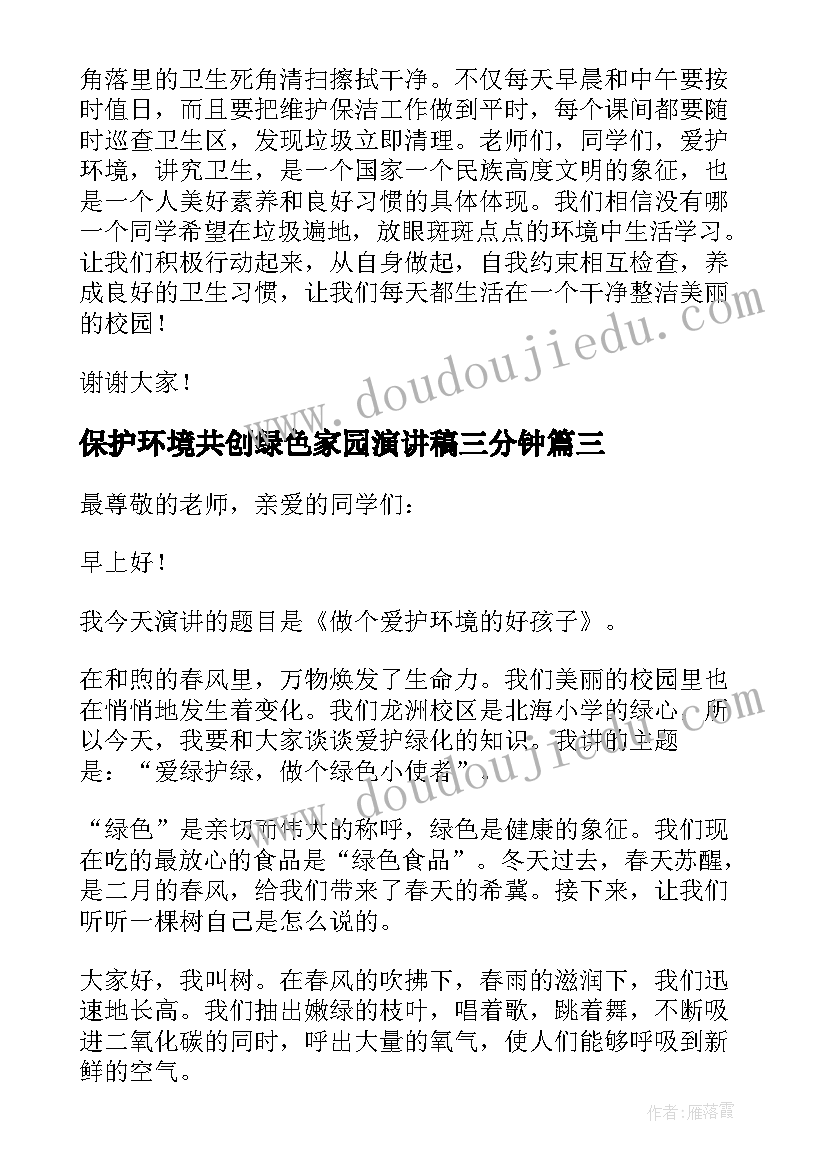 保护环境共创绿色家园演讲稿三分钟 保护环境共建绿色家园演讲稿(大全8篇)