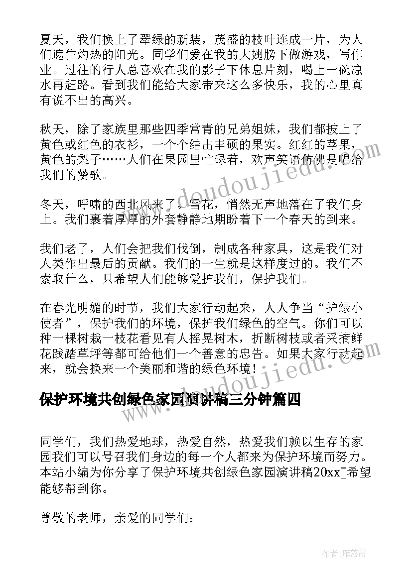 保护环境共创绿色家园演讲稿三分钟 保护环境共建绿色家园演讲稿(大全8篇)