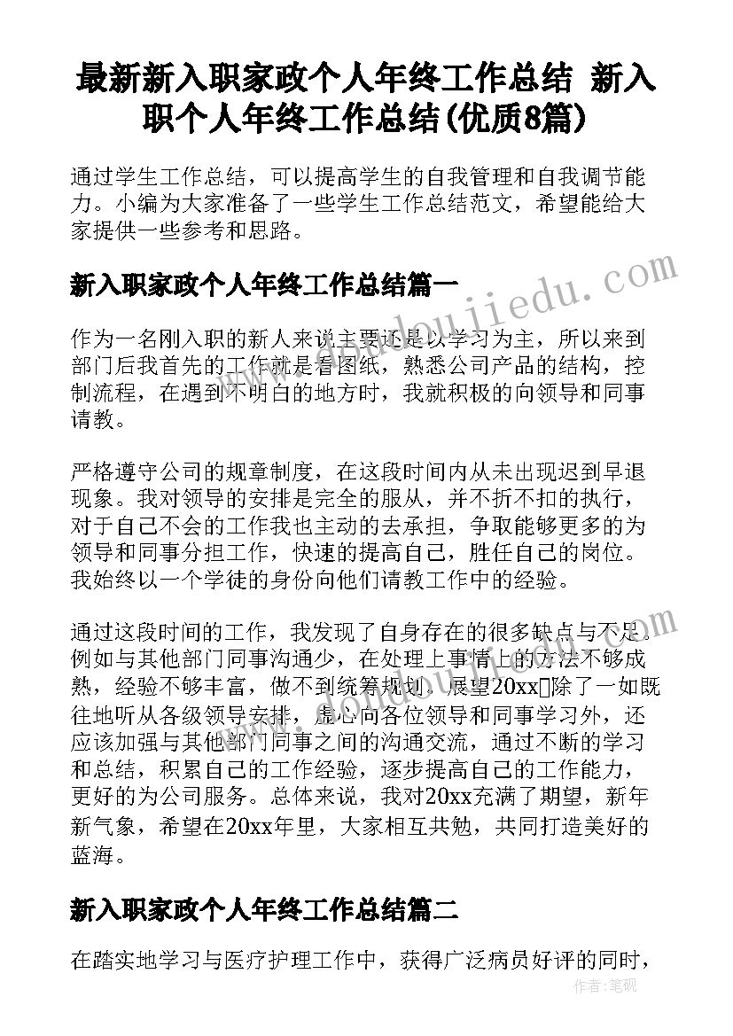 最新新入职家政个人年终工作总结 新入职个人年终工作总结(优质8篇)