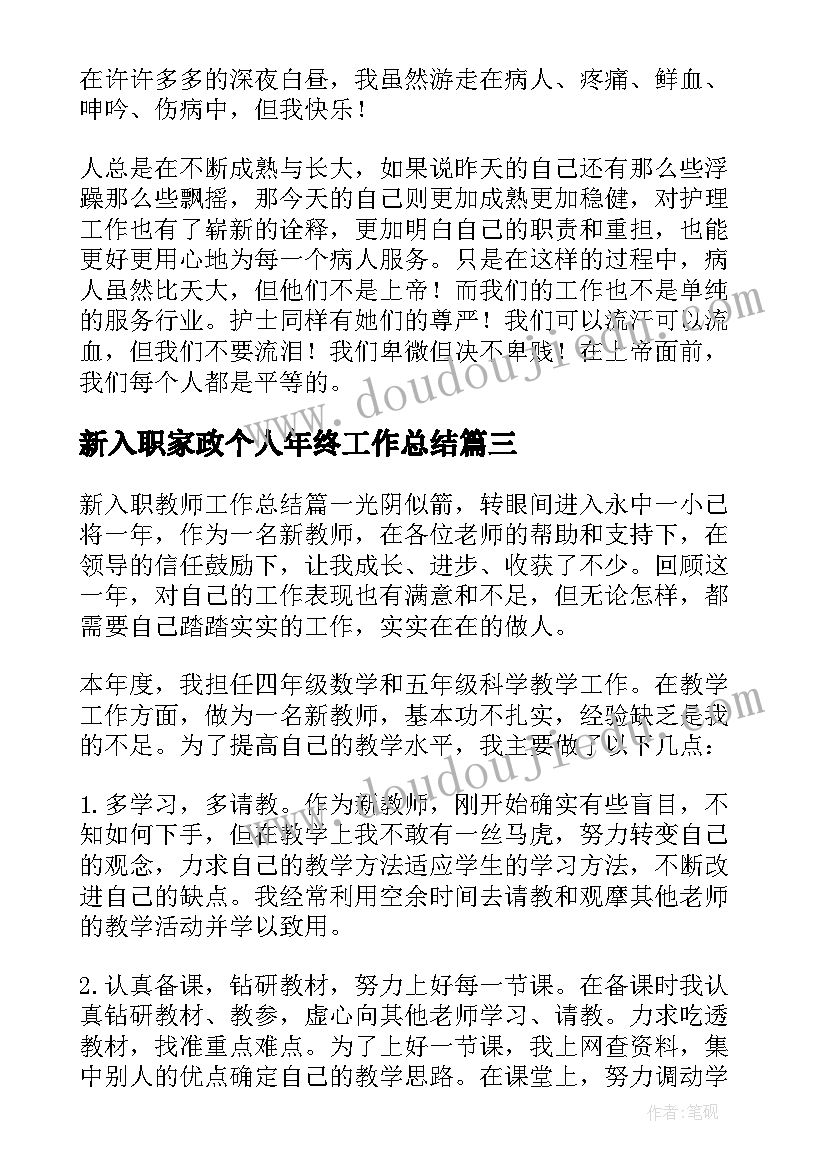 最新新入职家政个人年终工作总结 新入职个人年终工作总结(优质8篇)