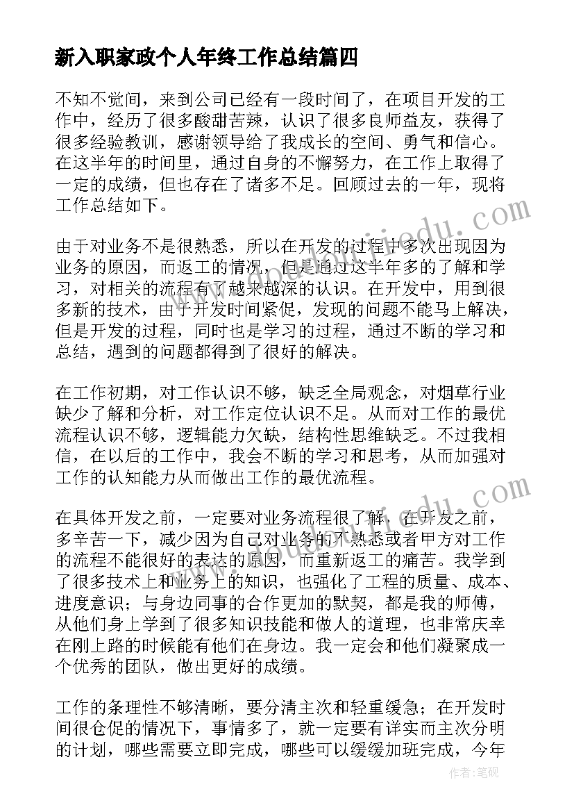 最新新入职家政个人年终工作总结 新入职个人年终工作总结(优质8篇)