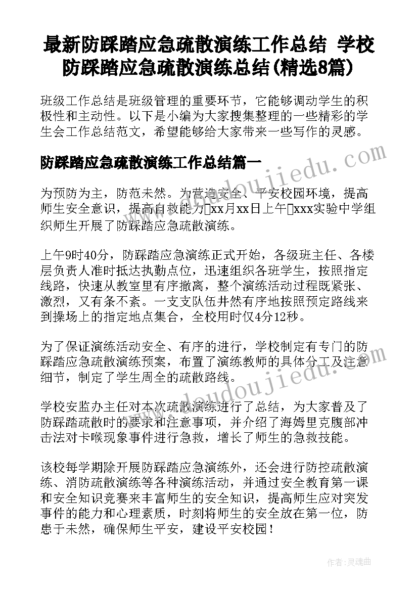 最新防踩踏应急疏散演练工作总结 学校防踩踏应急疏散演练总结(精选8篇)