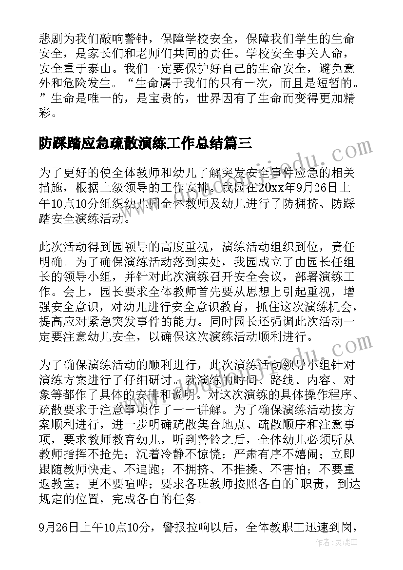 最新防踩踏应急疏散演练工作总结 学校防踩踏应急疏散演练总结(精选8篇)