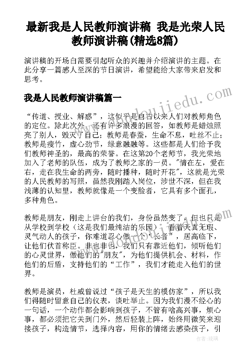 最新我是人民教师演讲稿 我是光荣人民教师演讲稿(精选8篇)