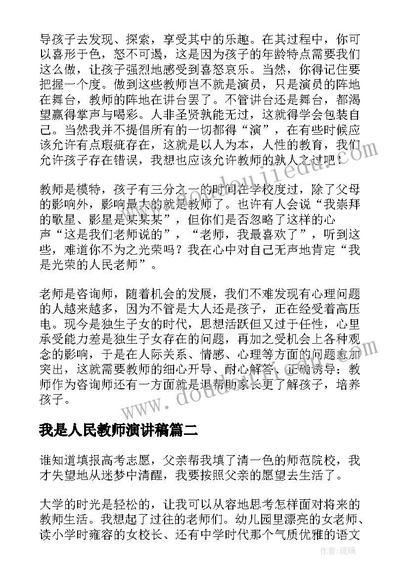 最新我是人民教师演讲稿 我是光荣人民教师演讲稿(精选8篇)