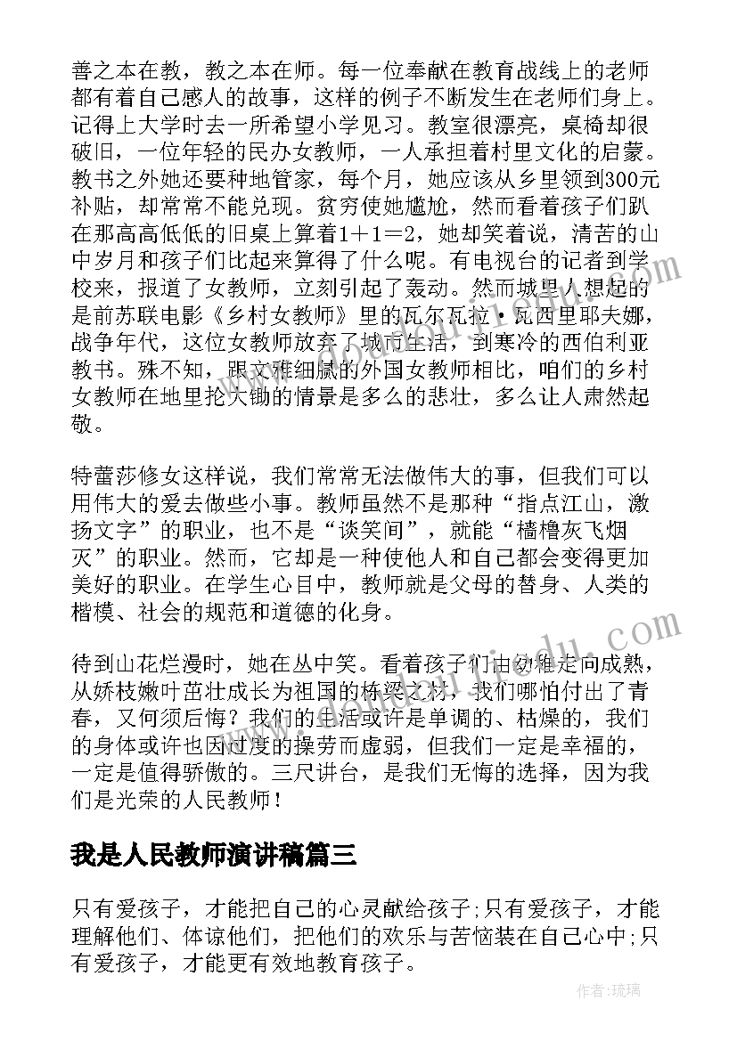 最新我是人民教师演讲稿 我是光荣人民教师演讲稿(精选8篇)