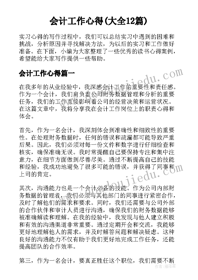 会计工作心得(大全12篇)