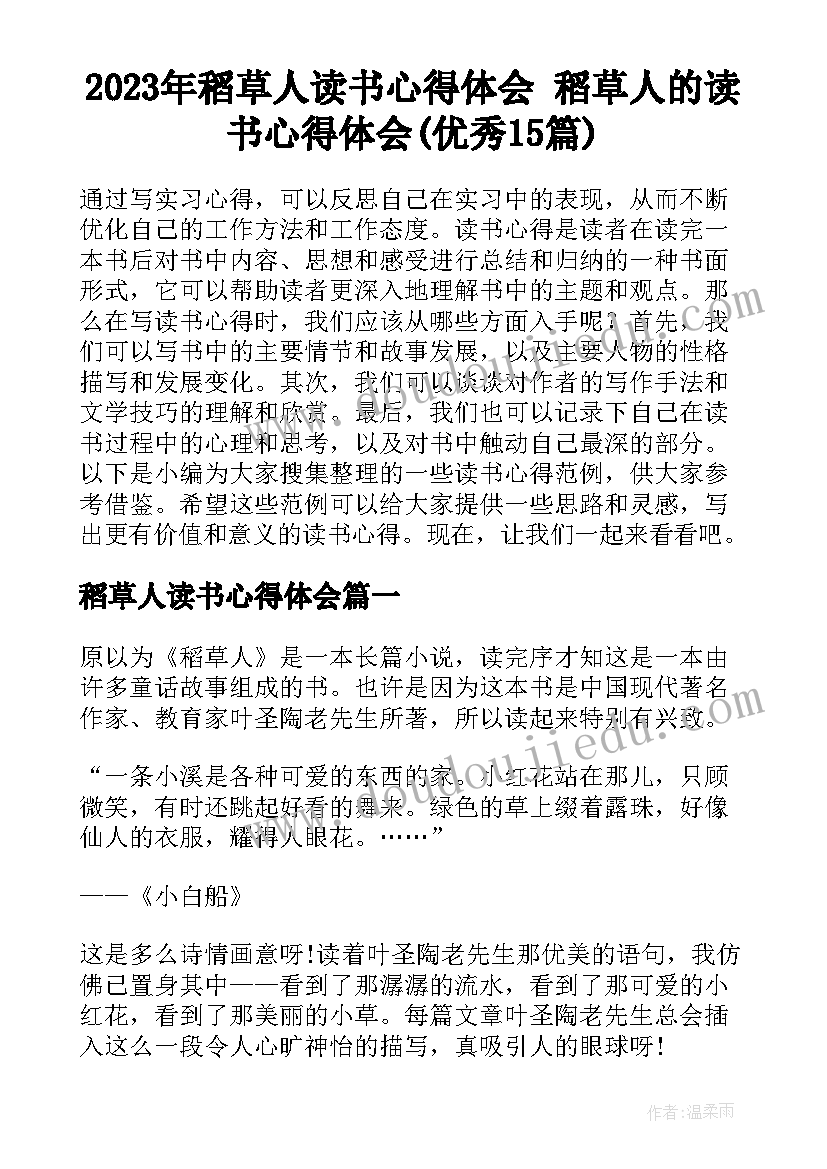 2023年稻草人读书心得体会 稻草人的读书心得体会(优秀15篇)