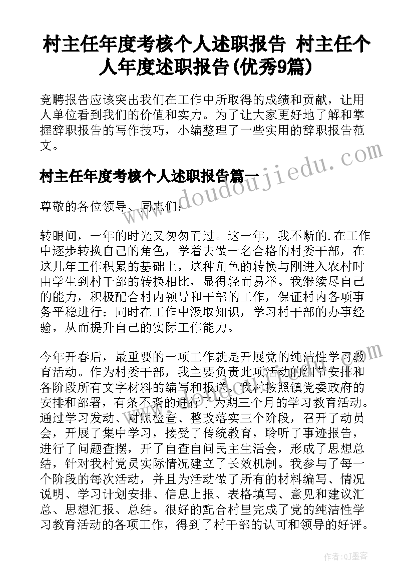 村主任年度考核个人述职报告 村主任个人年度述职报告(优秀9篇)