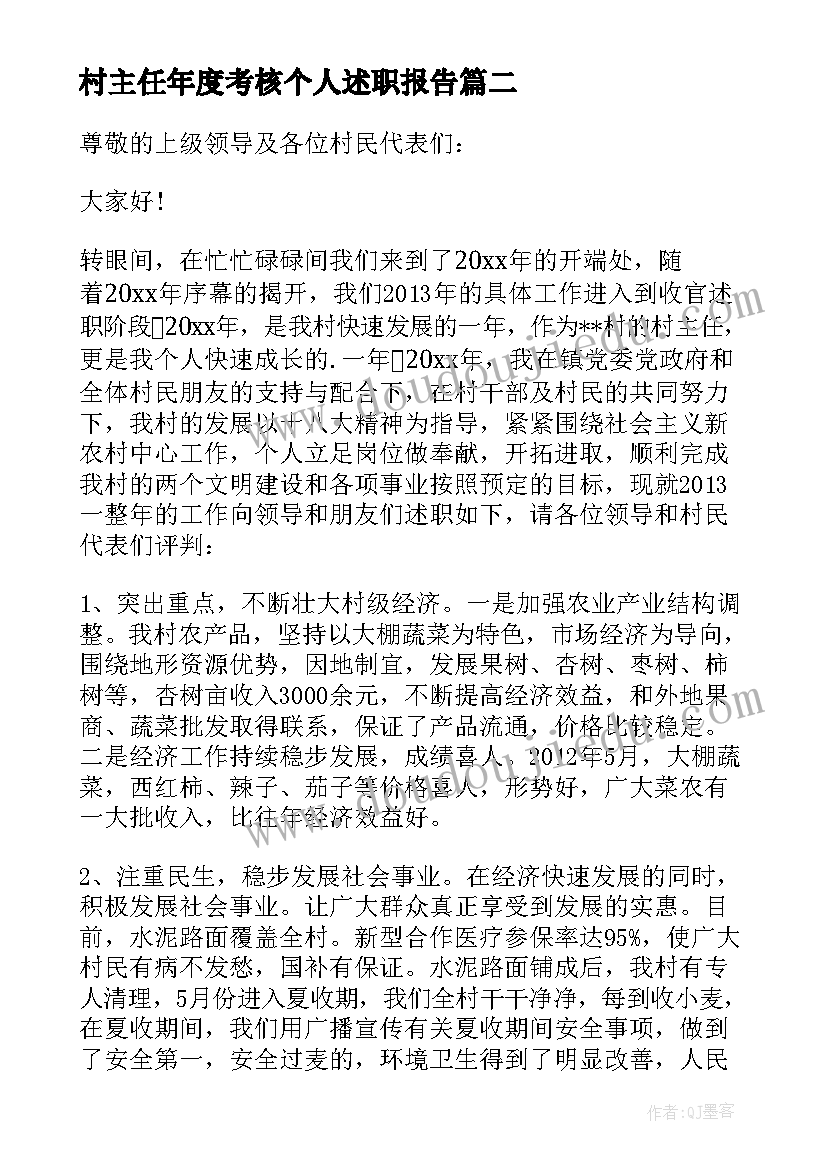 村主任年度考核个人述职报告 村主任个人年度述职报告(优秀9篇)