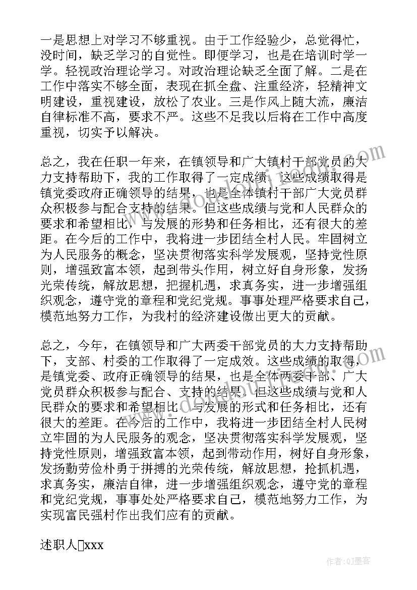 村主任年度考核个人述职报告 村主任个人年度述职报告(优秀9篇)