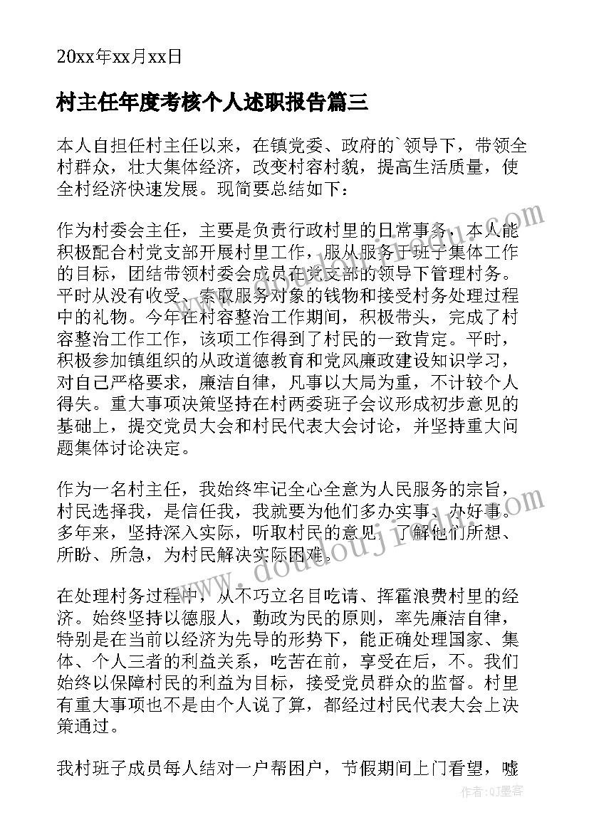 村主任年度考核个人述职报告 村主任个人年度述职报告(优秀9篇)