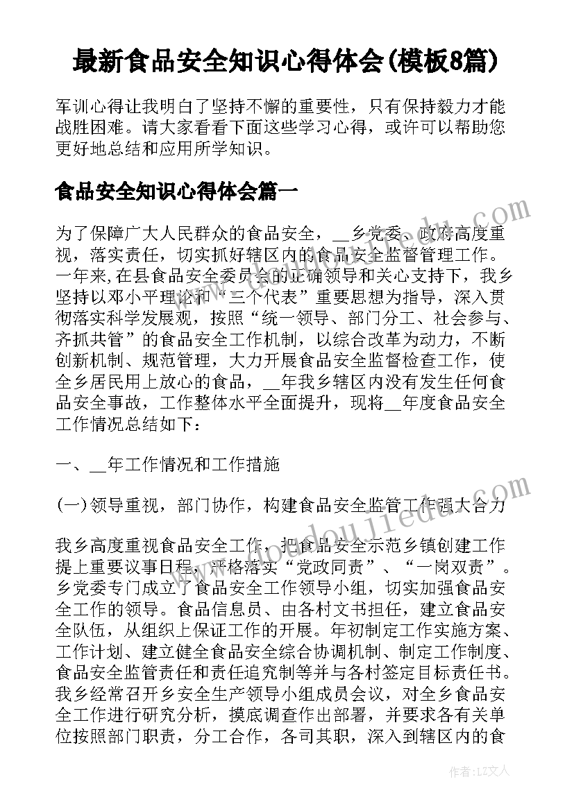 最新食品安全知识心得体会(模板8篇)