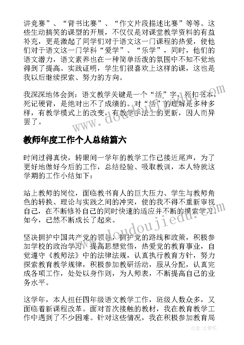 教师年度工作个人总结 教师个人年度工作总结(实用19篇)