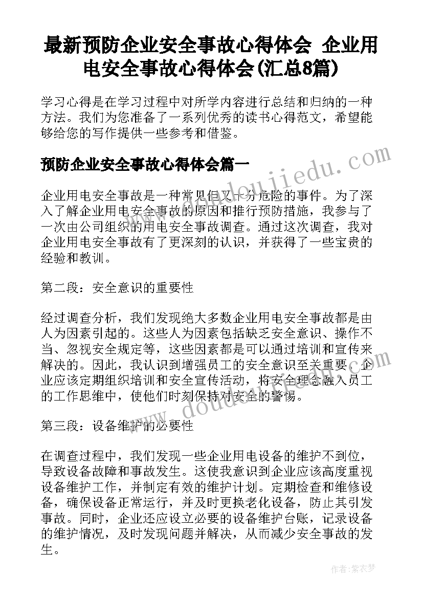 最新预防企业安全事故心得体会 企业用电安全事故心得体会(汇总8篇)