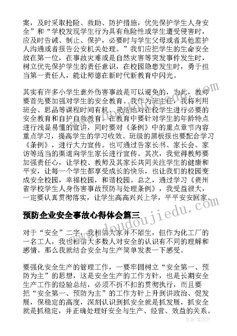 最新预防企业安全事故心得体会 企业用电安全事故心得体会(汇总8篇)