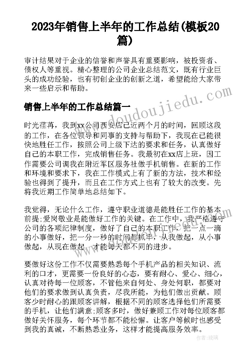 2023年销售上半年的工作总结(模板20篇)