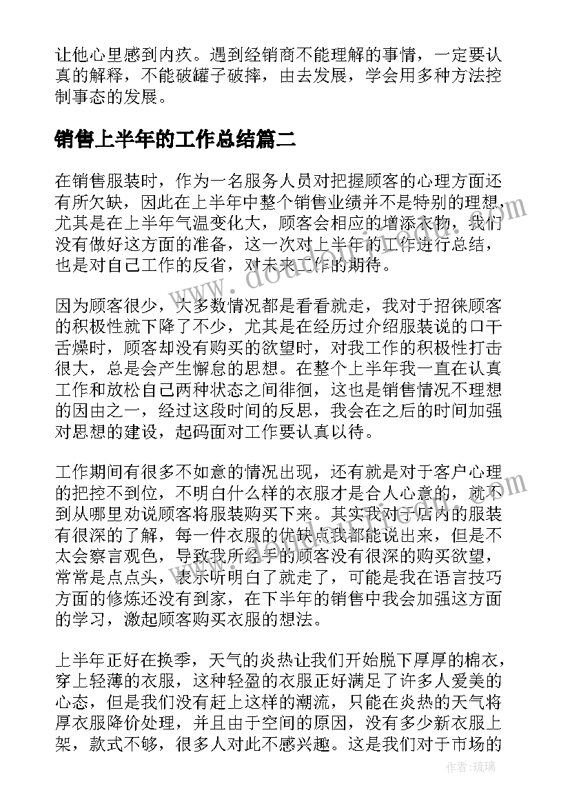 2023年销售上半年的工作总结(模板20篇)