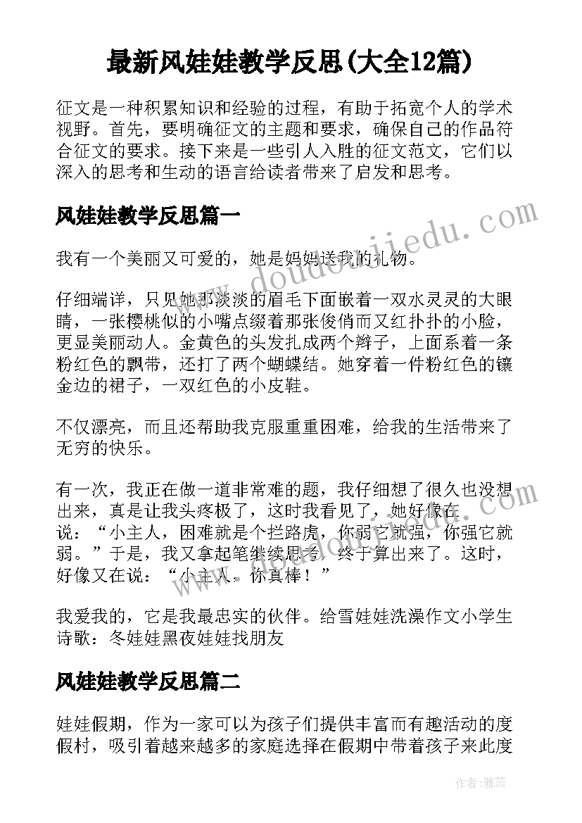 最新风娃娃教学反思(大全12篇)