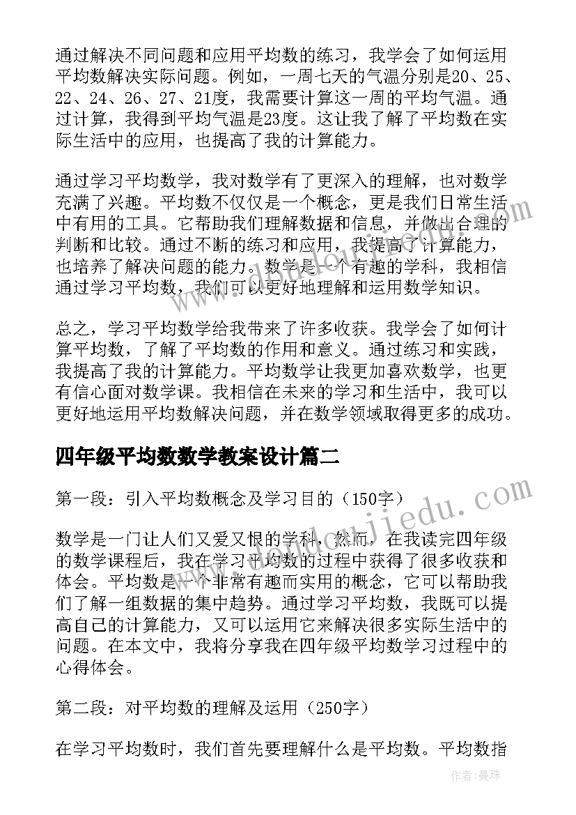 2023年四年级平均数数学教案设计 四年级平均数学生心得体会(汇总12篇)