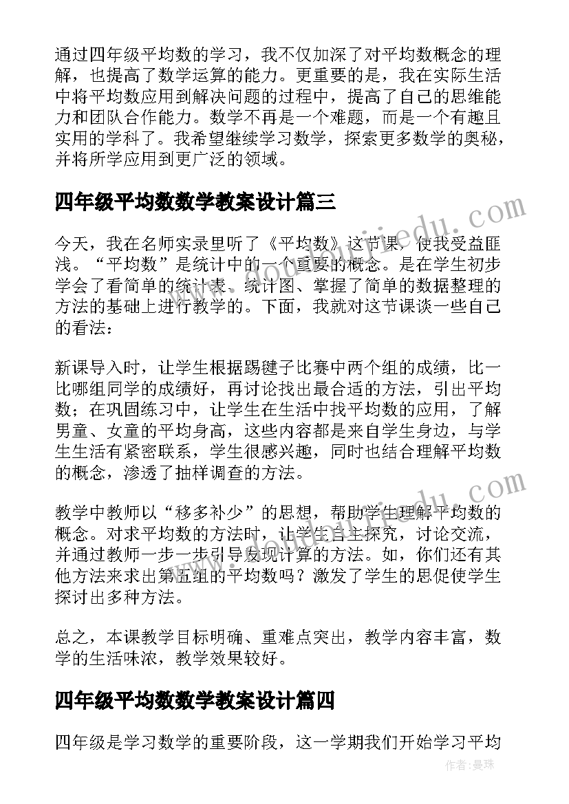 2023年四年级平均数数学教案设计 四年级平均数学生心得体会(汇总12篇)