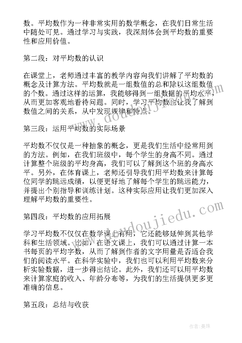 2023年四年级平均数数学教案设计 四年级平均数学生心得体会(汇总12篇)