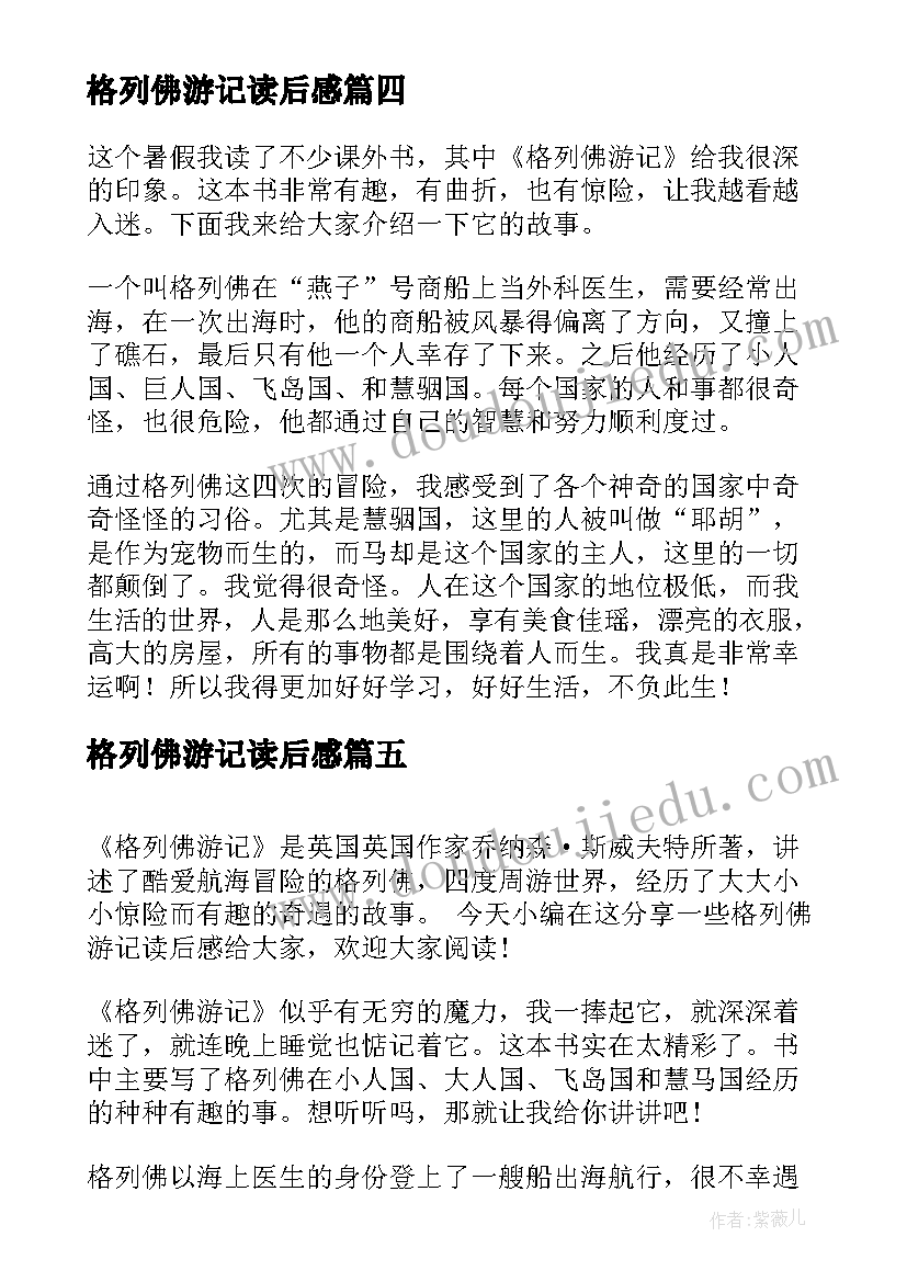 2023年格列佛游记读后感(实用12篇)