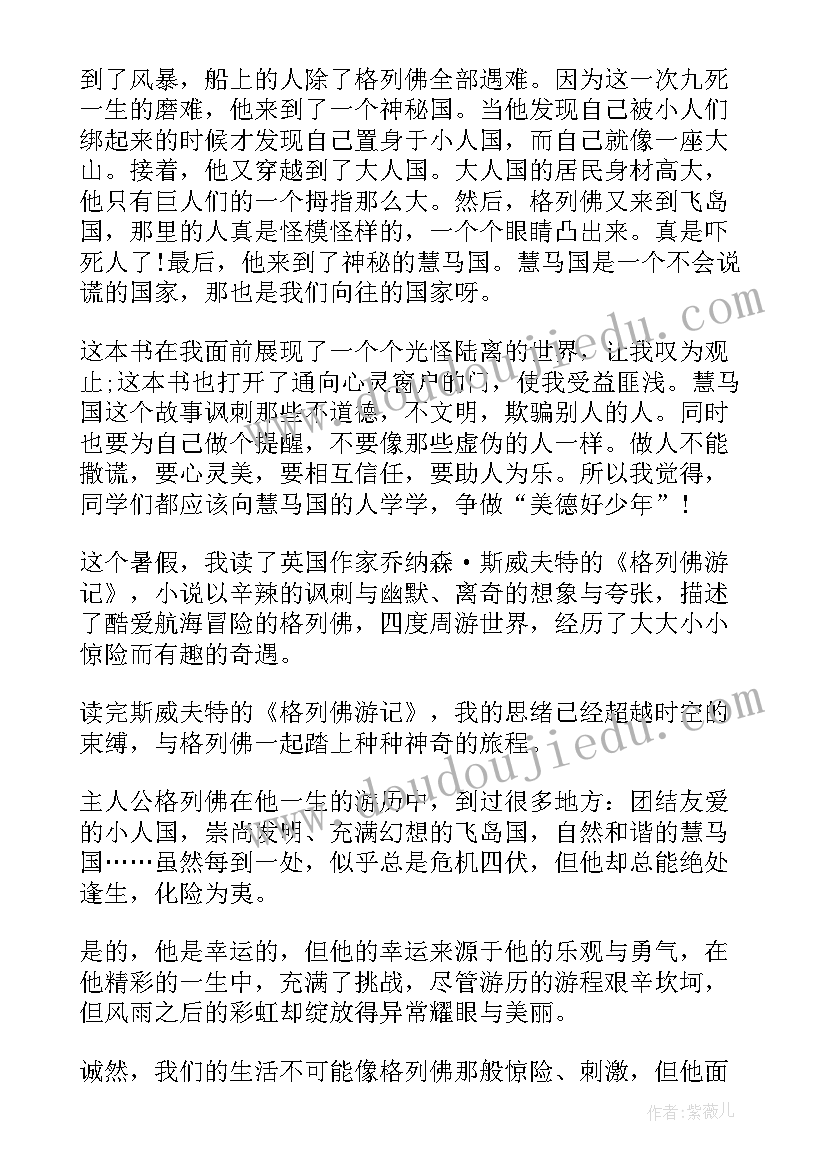 2023年格列佛游记读后感(实用12篇)