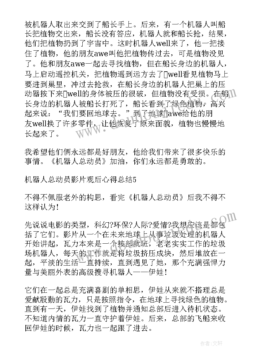 最新机器人总动员观影感受 机器人总动员影片观后心得感想(优质8篇)