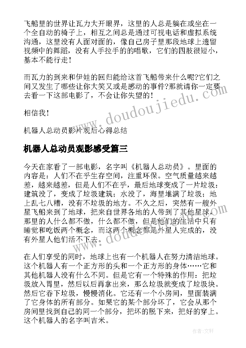 最新机器人总动员观影感受 机器人总动员影片观后心得感想(优质8篇)