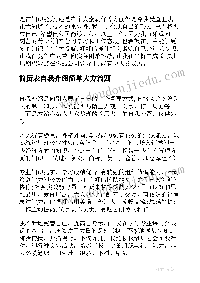 简历表自我介绍简单大方(模板8篇)