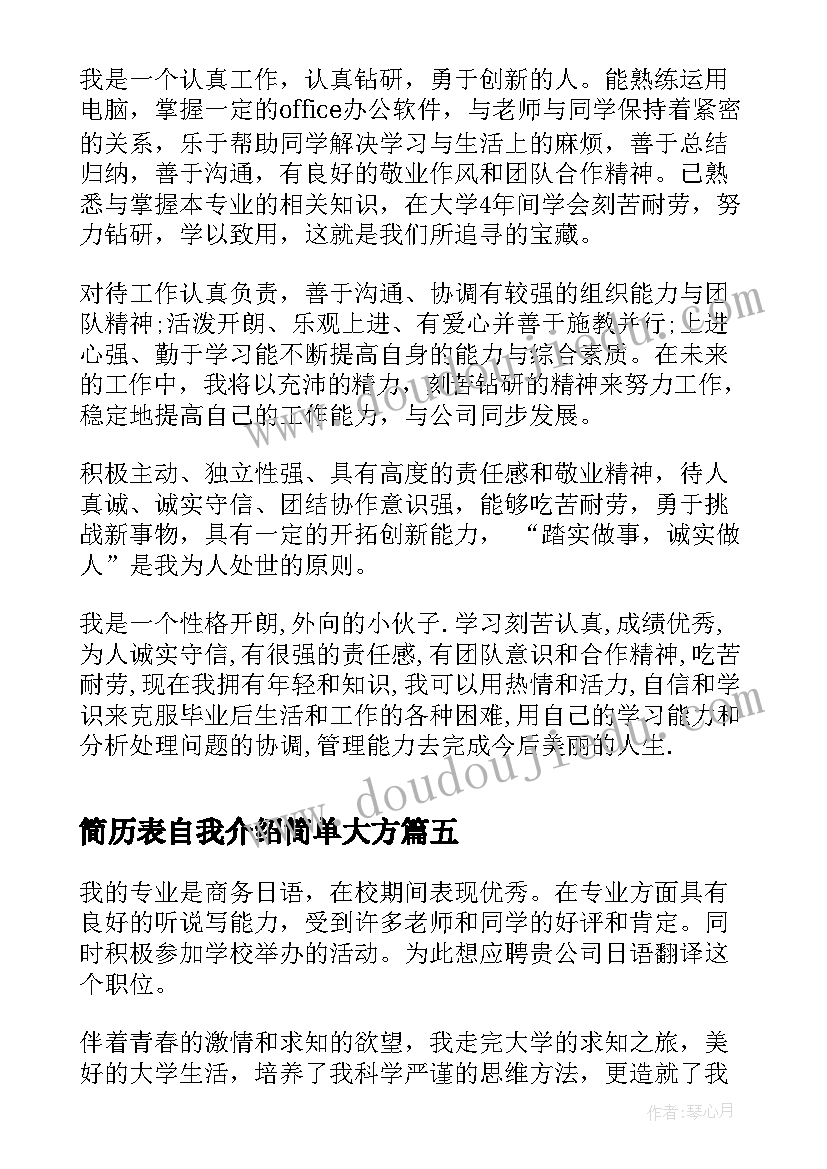 简历表自我介绍简单大方(模板8篇)