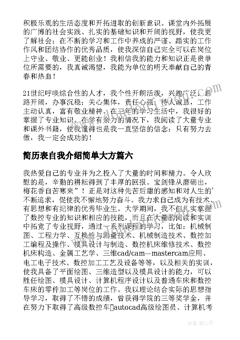 简历表自我介绍简单大方(模板8篇)