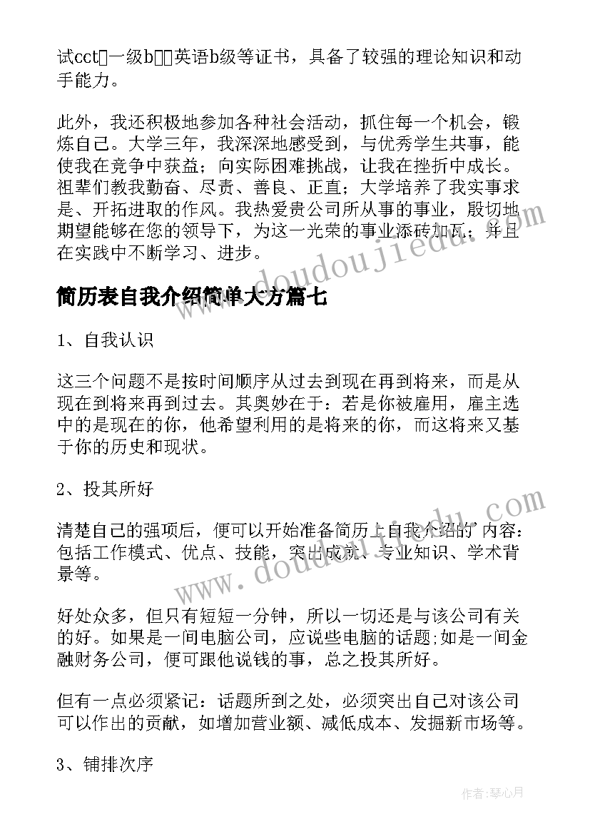 简历表自我介绍简单大方(模板8篇)