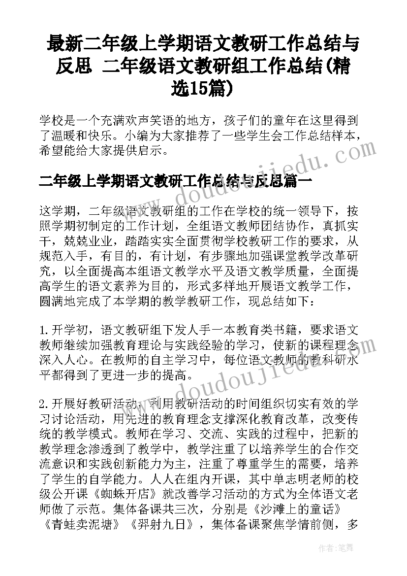 最新二年级上学期语文教研工作总结与反思 二年级语文教研组工作总结(精选15篇)