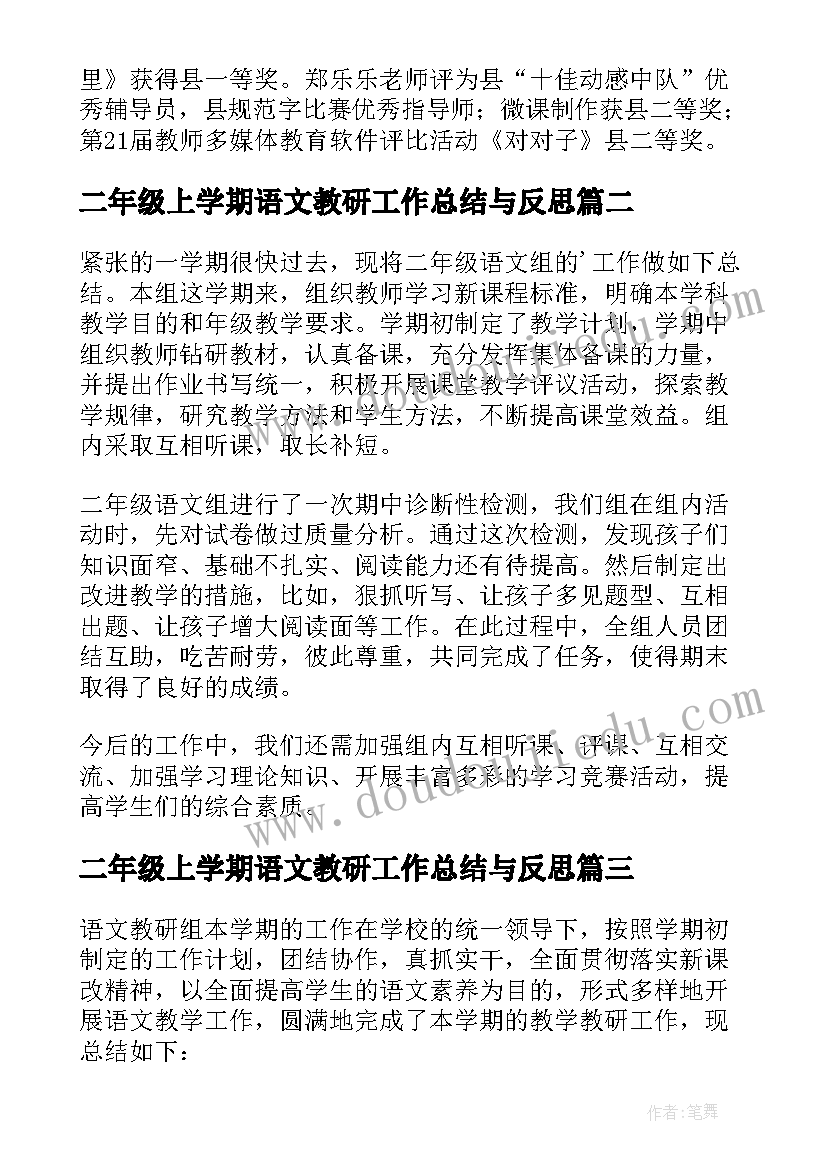 最新二年级上学期语文教研工作总结与反思 二年级语文教研组工作总结(精选15篇)