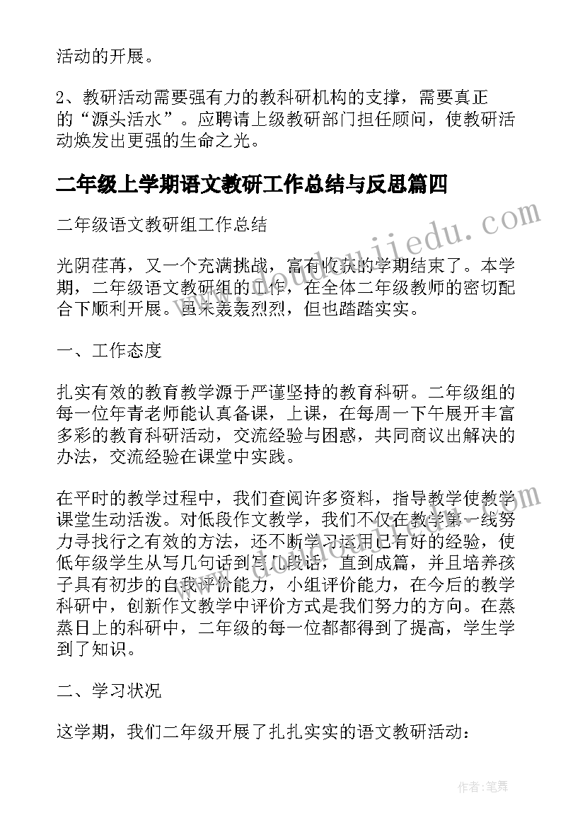 最新二年级上学期语文教研工作总结与反思 二年级语文教研组工作总结(精选15篇)