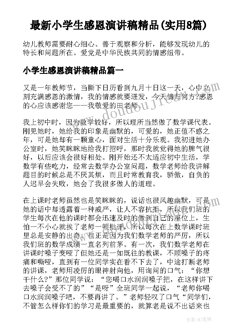 最新小学生感恩演讲稿精品(实用8篇)