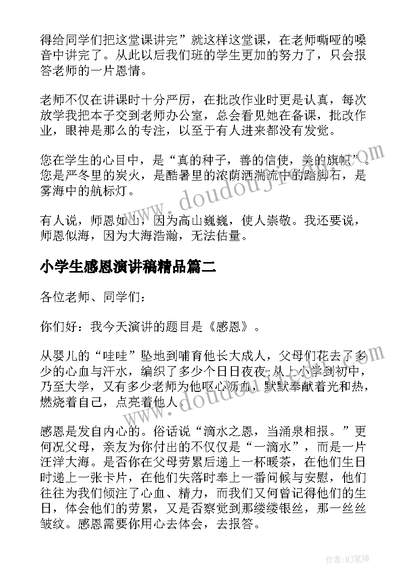 最新小学生感恩演讲稿精品(实用8篇)