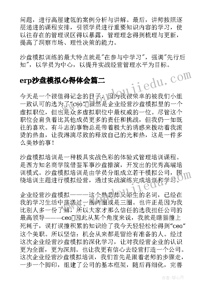 2023年erp沙盘模拟心得体会(优质8篇)