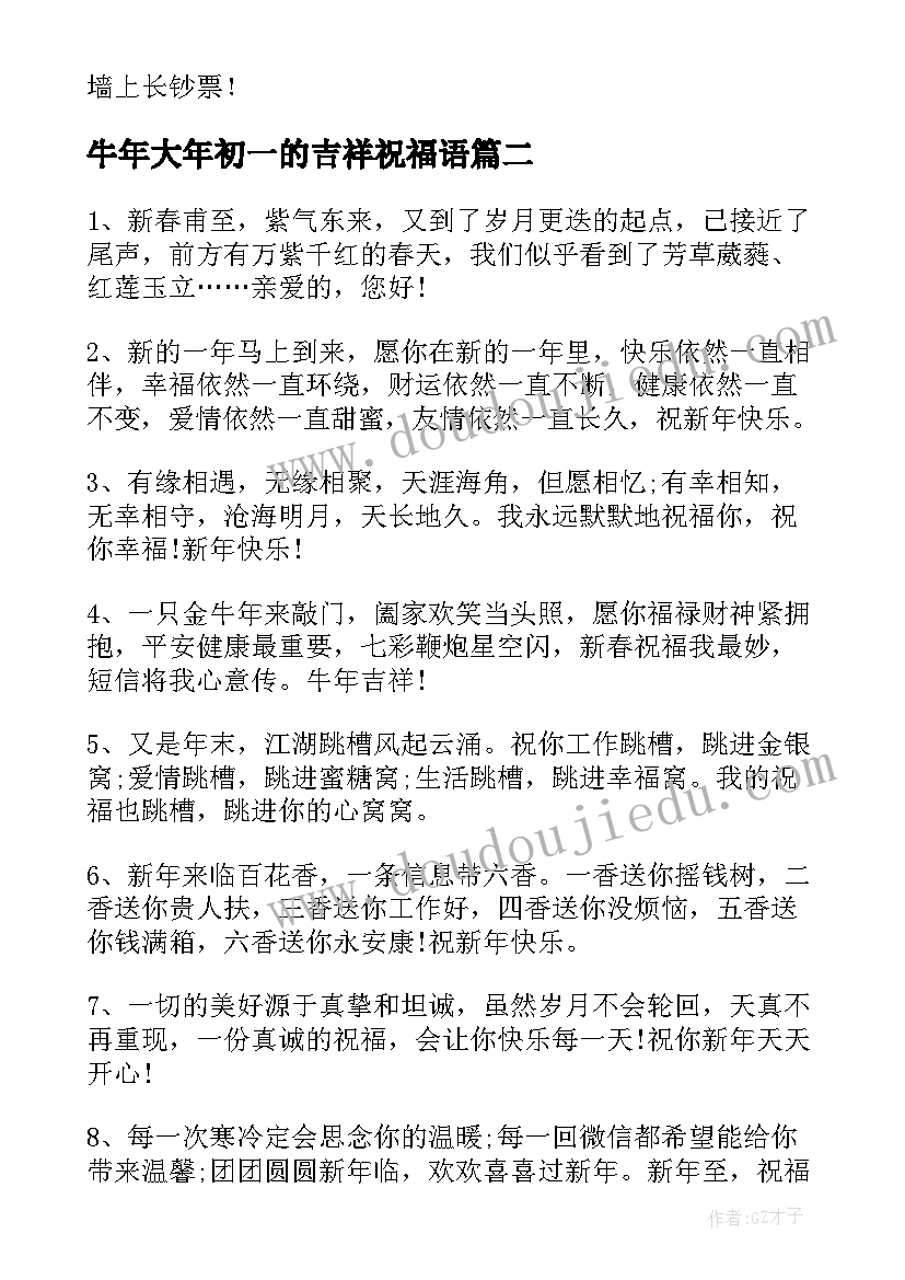 牛年大年初一的吉祥祝福语(汇总8篇)