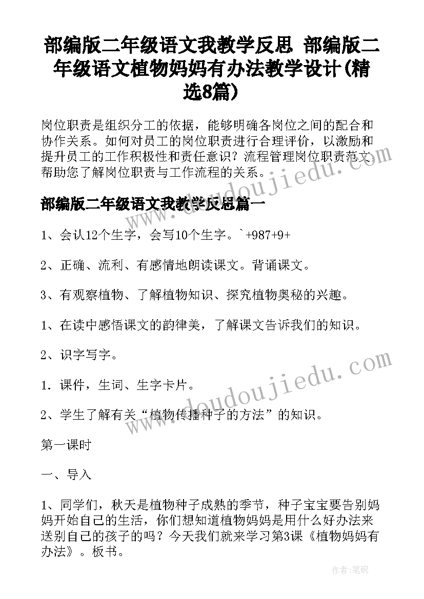 部编版二年级语文我教学反思 部编版二年级语文植物妈妈有办法教学设计(精选8篇)