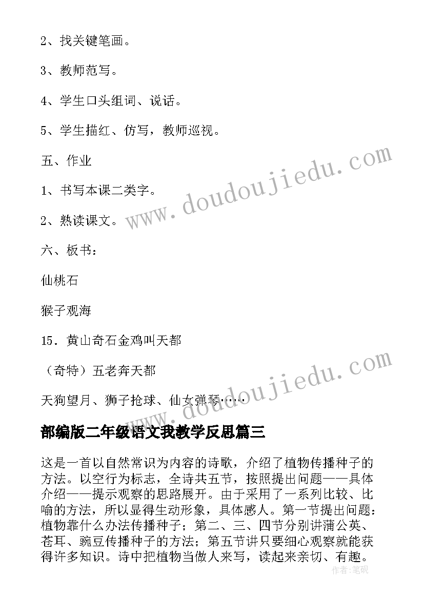 部编版二年级语文我教学反思 部编版二年级语文植物妈妈有办法教学设计(精选8篇)