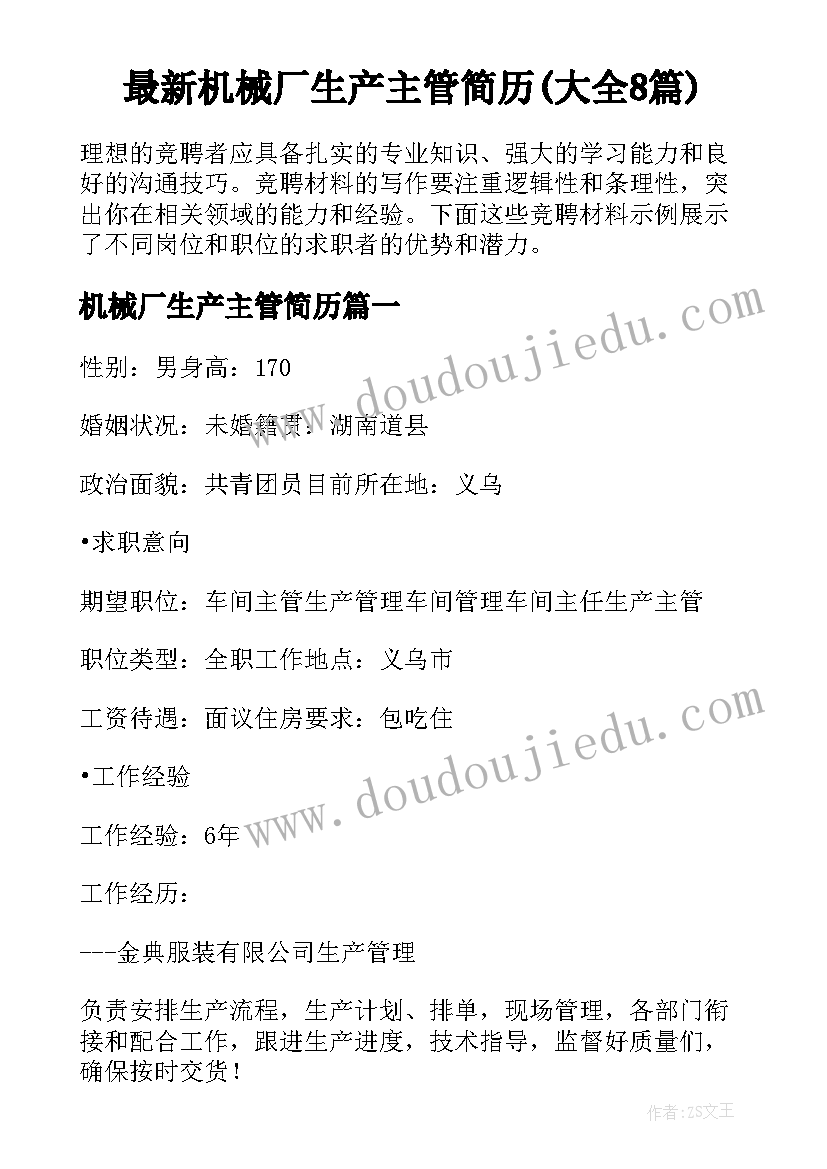 最新机械厂生产主管简历(大全8篇)