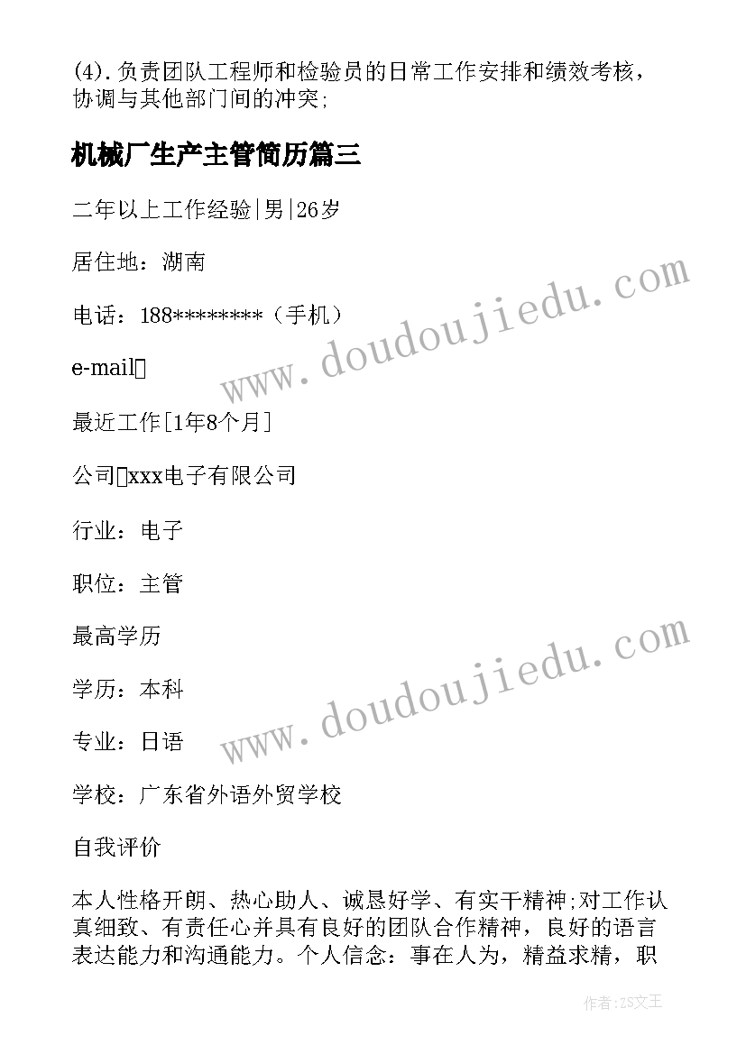 最新机械厂生产主管简历(大全8篇)